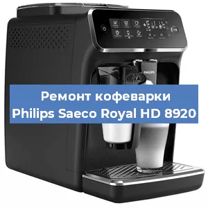 Замена дренажного клапана на кофемашине Philips Saeco Royal HD 8920 в Новосибирске